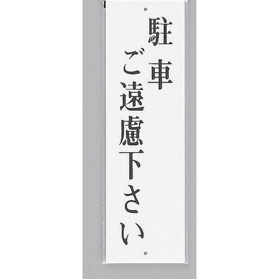 光 サインプレート 駐車ご遠慮下さい UP390-23 1セット(5枚) 359-4975（直送品）