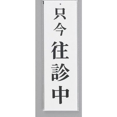 光 サインプレート 只今 往診中 UP390-28 1セット(5枚) 346-9687（直送品）
