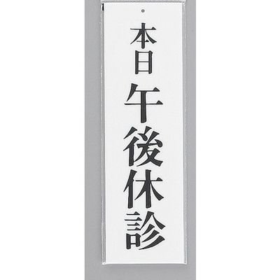 光 サインプレート 本日 午後休診 UP390-29 1セット(5枚) 359-1714（直送品）