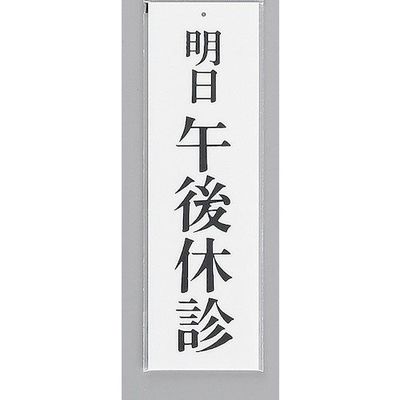 光 サインプレート 明日 午後休診 UP390-30 1セット(5枚) 359-8091（直送品）