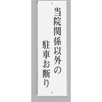 光 サインプレート 当院関係者以外の駐車お断り UP390-31 1セット(5枚) 359-9620（直送品）