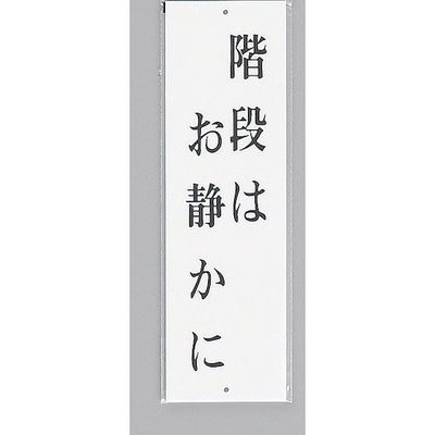 光 サインプレート 階段はお静かに UP390-32 1セット(5枚) 346-9707（直送品）