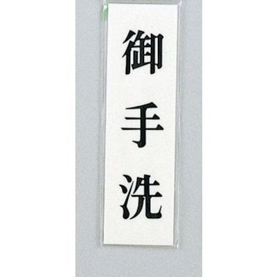 光 サインプレート 御手洗 UP144-17 1セット(5枚) 346-8140（直送品）