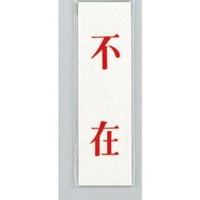 光 サインプレート 不在 UP144-15 1セット(5枚) 359-4871（直送品）