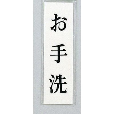 光 サインプレート お手洗 UP144-16 1セット(5枚) 359-8062（直送品）