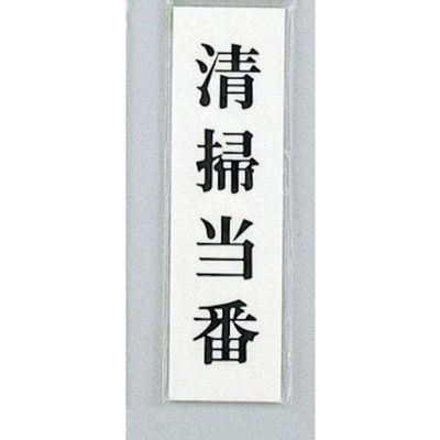 光 サインプレート 清掃当番 UP144-19 1セット(5枚) 347-1300（直送品）