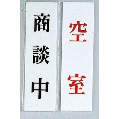 光 サインプレート 商談中ー空室 UP144A-8 1セット(5枚) 347-1285（直送品）