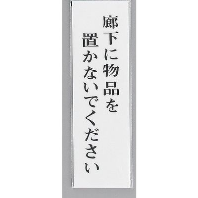 光 サインプレート 廊下に物品を置かないでください UP390-37 1セット(5枚) 347-1338（直送品）