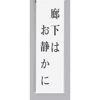 光 サインプレート 廊下はお静かに UP390-33 1セット(5枚) 346-9775（直送品）