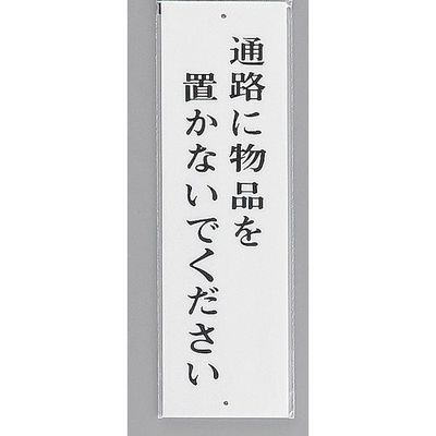 光 サインプレート 通路に物品を置かないでください UP390-36 1セット(5枚) 346-9669（直送品）