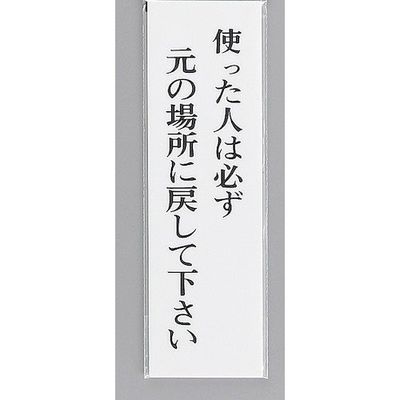 光 サインプレート 使った人は必ず元の場所に戻して下さい UP390-38 1セット(5枚) 359-6533（直送品）