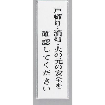 光 サインプレート 戸締り・消灯・火の元の安全を確認して~ UP390-39 1セット(5枚) 359-1781（直送品）