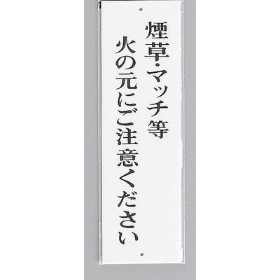 光 サインプレート 煙草・マッチ等火の元にご注意ください UP390-41 1セット(5枚) 359-4883（直送品）