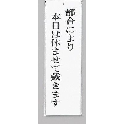 光 サインプレート 都合により本日は休ませて戴きます UP390-46 1セット(5枚) 344-7544（直送品）