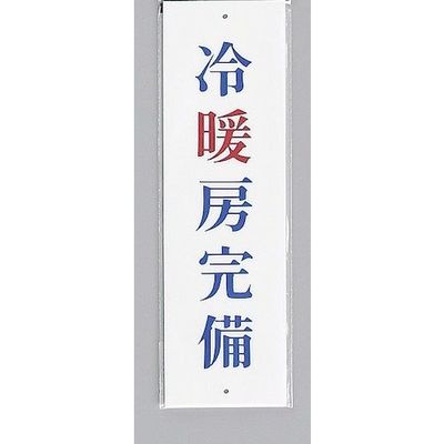 光 サインプレート 冷暖房完備 UP390-42 1セット(5枚) 359-3345（直送品）