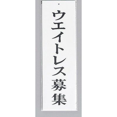 光 サインプレート ウエイトレス募集 UP390-43 1セット(5枚) 346-9766（直送品）