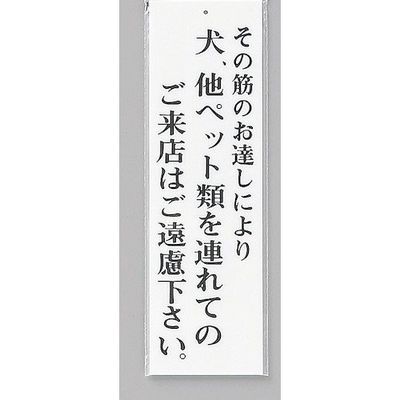光 サインプレート その筋のお達しにより犬、他ペット類を~ UP390-49 1セット(5枚) 359-9628（直送品）