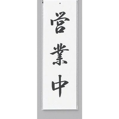 光 サインプレート 営業中 UP390-4S 1セット(5枚) 346-9721（直送品）