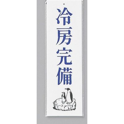 光 サインプレート 冷房完備 UP390-5 1セット(5枚) 346-9756（直送品）