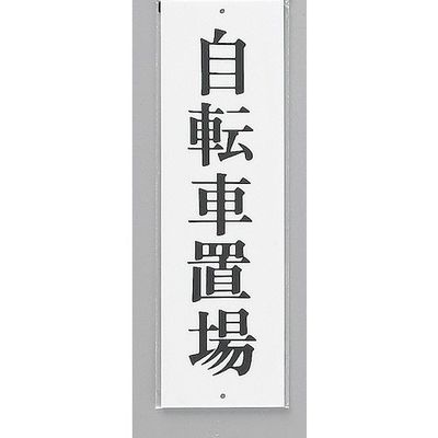 光 サインプレート 自転車置場 UP390-53 1セット(5枚) 346-9723（直送品）