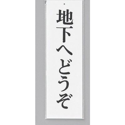 光 サインプレート 地下へどうぞ UP390-51 1セット(5枚) 346-8166（直送品）