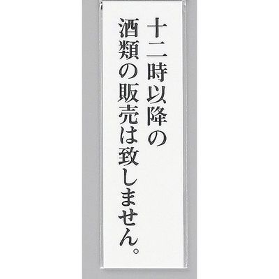 光 サインプレート 十二時以降の酒類の販売は致しません UP390-59 1セット(5枚) 346-8163（直送品）