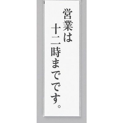 光 サインプレート 営業は十二時までです UP390-58 1セット(5枚) 344-7535（直送品）