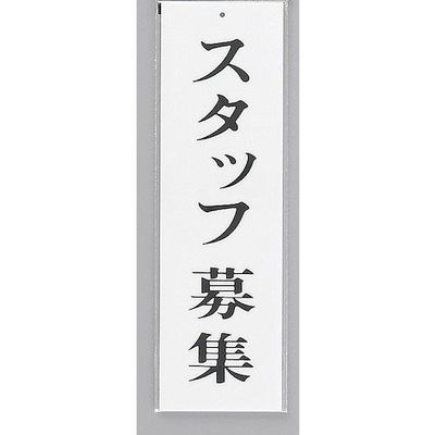 光 サインプレート スタッフ募集 UP390-64 1セット(5枚) 344-7607（直送品）