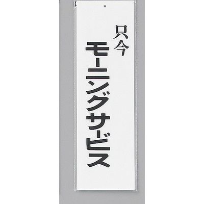 光 サインプレート 只今モーニングサービス UP390-7 1セット(5枚) 344-7531（直送品）
