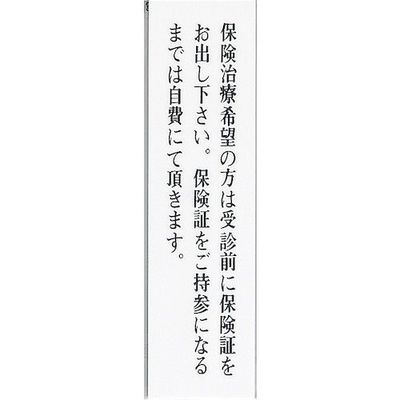 光 サインプレート 保険治療希望の方は受診前に保険証を~ UP400-1 1セット(5枚) 347-1337（直送品）