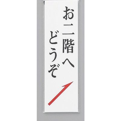 光 サインプレート お二階へどうぞ UP390-9B 1セット(5枚) 359-4926（直送品）
