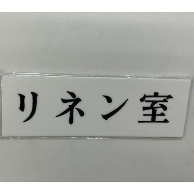 光 サインプレート リネン室 UP515-101 1セット(5枚) 346-9711（直送品）