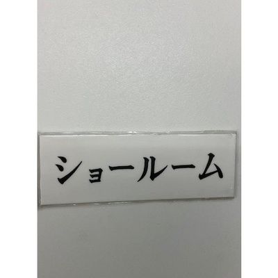 光 サインプレート ショールーム UP515-102 1セット(5枚) 359-9635（直送品）