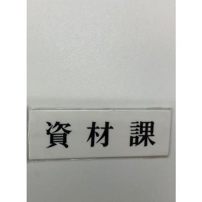 光 サインプレート 資材課 UP515-103 1セット(5枚) 346-8091（直送品）