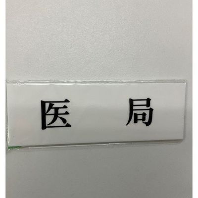 光 サインプレート 医局 UP515-104 1セット(5枚) 359-9640（直送品）