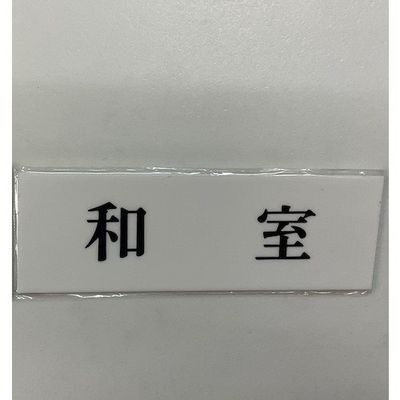 光 サインプレート 和室 UP515-105 1セット(5枚) 359-9634（直送品）