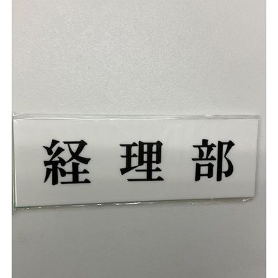 光 サインプレート 経理部 UP515-107 1セット(5枚) 346-8142（直送品）