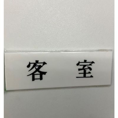 光 サインプレート 客室 UP515-109 1セット(5枚) 346-8173（直送品）