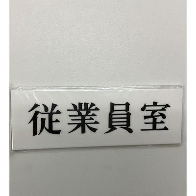 光 サインプレート 従業員室 UP515-108 1セット(5枚) 344-7559（直送品）