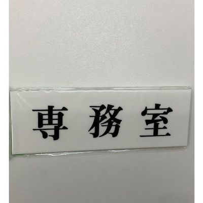 光 サインプレート 専務室 UP515-111 1セット(5枚) 359-4916（直送品）