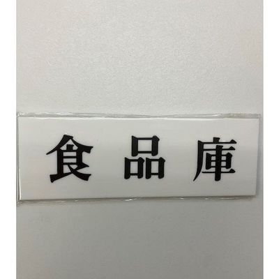 光 サインプレート 食品庫 UP515-112 1セット(5枚) 346-9683（直送品）