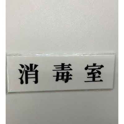 光 サインプレート 消毒室 UP515-113 1セット(5枚) 346-9754（直送品）