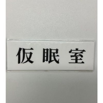 光 サインプレート 仮眠室 UP515-117 1セット(5枚) 344-7548（直送品）