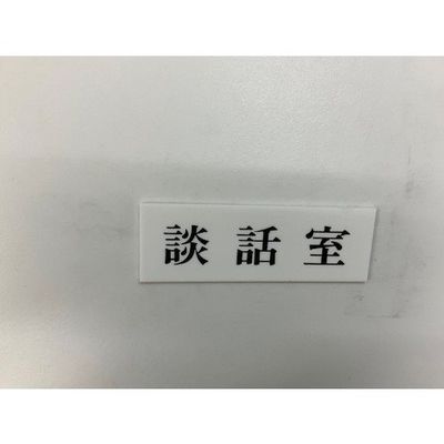 光 サインプレート 談話室 UP515-119 1セット(5枚) 359-6527（直送品）