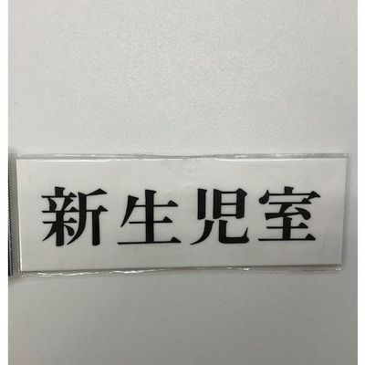 光 サインプレート 新生児室 UP515-121 1セット(5枚) 346-9768（直送品）