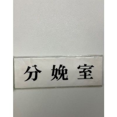 光 サインプレート 分娩室 UP515-120 1セット(5枚) 359-1776（直送品）