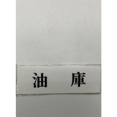 光 サインプレート 油庫 UP515-122 1セット(5枚) 359-8064（直送品）