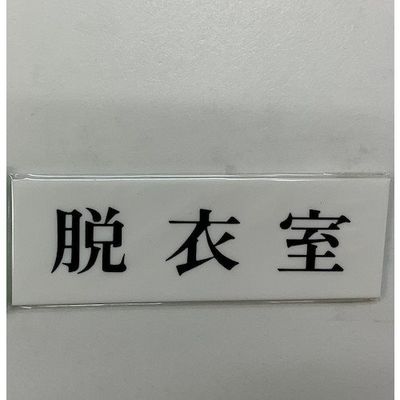 光 サインプレート 脱衣室 UP515-123 1セット(5枚) 346-9705（直送品）