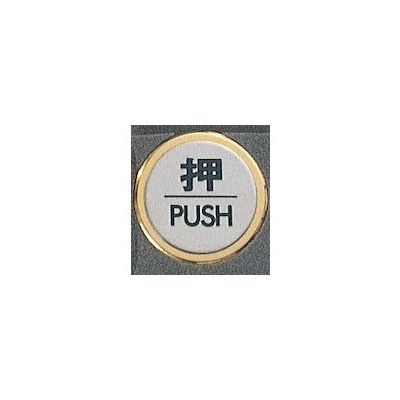 光 サインプレート 押 PUSH FS47-1 1枚 346-8157（直送品）