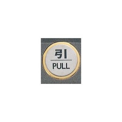 光 サインプレート 引 PULL FS47-2 1枚 359-1774（直送品）